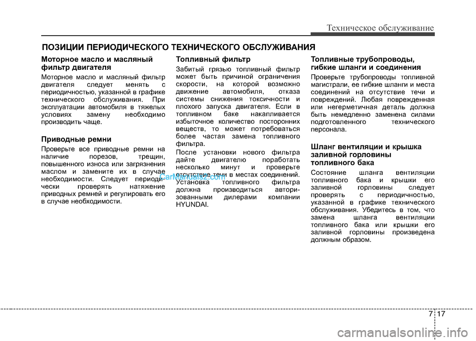 Hyundai Sonata 2011 Инструкция по эксплуатации (in Russian) 717
Техническое обслуживание
ПОЗИЦИИ ПЕРИОДИЧЕСКОГО ТЕХНИЧЕСКОГО ОБСЛУЖИВАНИЯ
Моторное масло и масляный
фи Hyundai Sonata 2011 Инструкция по эксплуатации (in Russian) 717
Техническое обслуживание
ПОЗИЦИИ ПЕРИОДИЧЕСКОГО ТЕХНИЧЕСКОГО ОБСЛУЖИВАНИЯ
Моторное масло и масляный
фи
