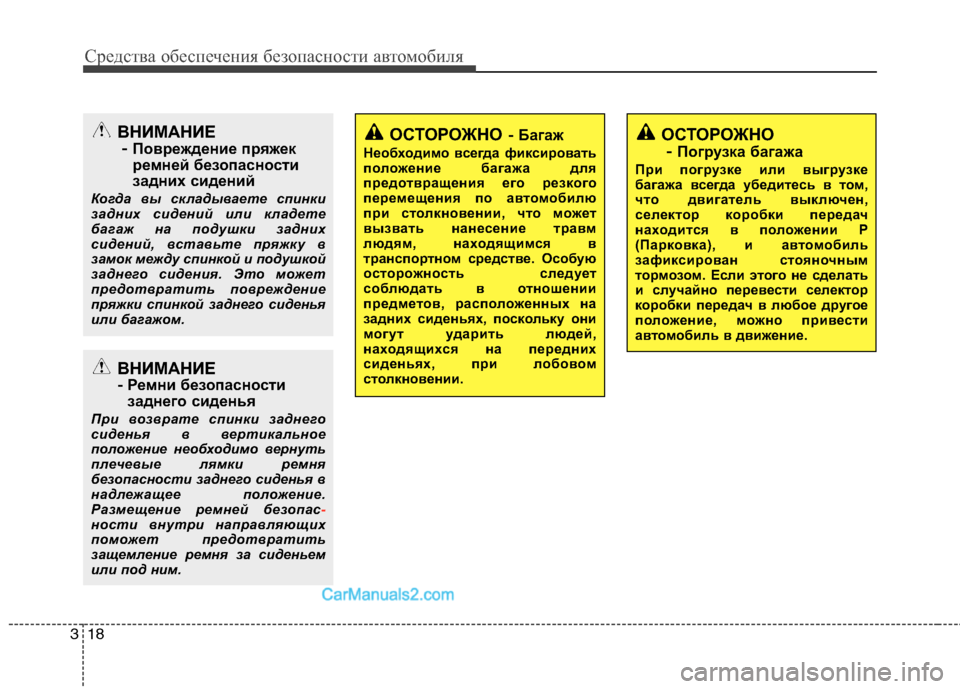 Hyundai Sonata 2011 Инструкция по эксплуатации (in Russian) Средства обеспечения безопасности автомобиля
18
3
ВНИМАНИЕ
- Ремни безопасности
заднего сиденья
При возврат Hyundai Sonata 2011 Инструкция по эксплуатации (in Russian) Средства обеспечения безопасности автомобиля
18
3
ВНИМАНИЕ
- Ремни безопасности
заднего сиденья
При возврат