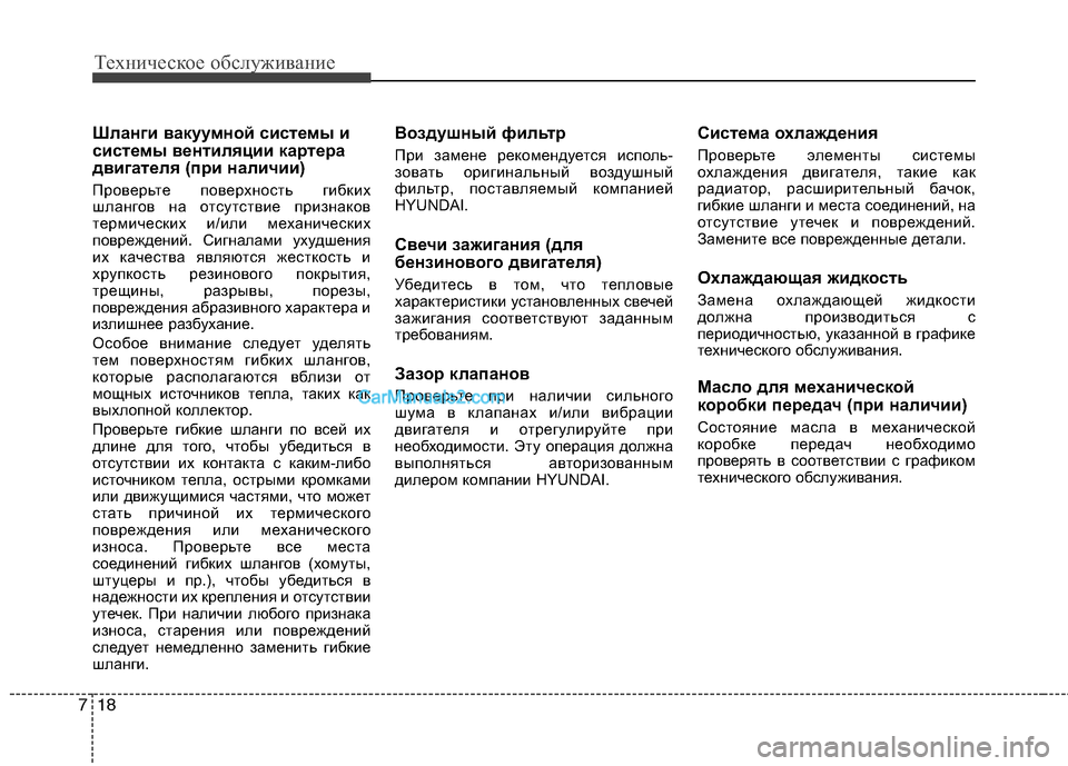 Hyundai Sonata 2011 Инструкция по эксплуатации (in Russian) Техническое обслуживание
18
7
Шланги вакуумной системы и
системы вентиляции картера
двигателя (при наличии)
Hyundai Sonata 2011 Инструкция по эксплуатации (in Russian) Техническое обслуживание
18
7
Шланги вакуумной системы и
системы вентиляции картера
двигателя (при наличии)