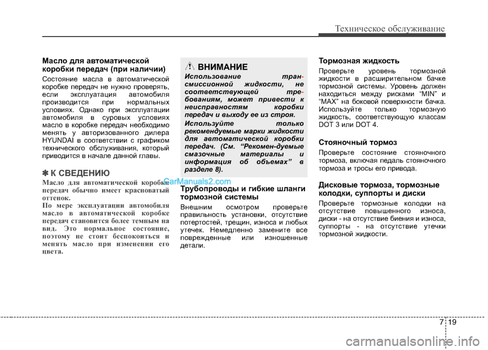 Hyundai Sonata 2011 Инструкция по эксплуатации (in Russian) 719
Техническое обслуживание
Масло для автоматической
коробки передач (при наличии)
Состояние масла в автома Hyundai Sonata 2011 Инструкция по эксплуатации (in Russian) 719
Техническое обслуживание
Масло для автоматической
коробки передач (при наличии)
Состояние масла в автома
