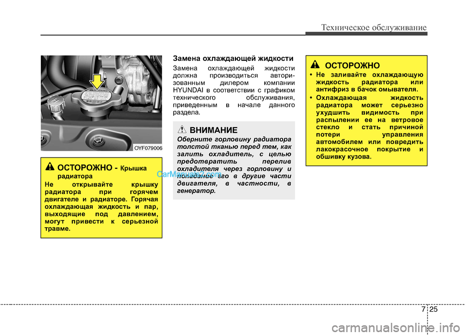Hyundai Sonata 2011 Инструкция по эксплуатации (in Russian) 725
Техническое обслуживание
Замена охлаждающей жидкости
Замена охлаждающей жидкости
должна производиться Hyundai Sonata 2011 Инструкция по эксплуатации (in Russian) 725
Техническое обслуживание
Замена охлаждающей жидкости
Замена охлаждающей жидкости
должна производиться