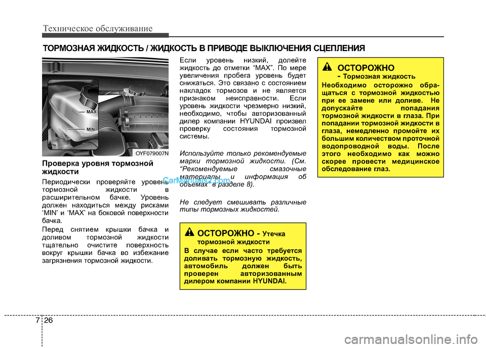 Hyundai Sonata 2011 Инструкция по эксплуатации (in Russian) Техническое обслуживание
26
7
ТОРМОЗНАЯ ЖИДКОСТЬ / ЖИДКОСТЬ В ПРИВОДЕ ВЫКЛЮЧЕНИЯ СЦЕПЛЕН ИЯ
Проверка уровня т Hyundai Sonata 2011 Инструкция по эксплуатации (in Russian) Техническое обслуживание
26
7
ТОРМОЗНАЯ ЖИДКОСТЬ / ЖИДКОСТЬ В ПРИВОДЕ ВЫКЛЮЧЕНИЯ СЦЕПЛЕН ИЯ
Проверка уровня т
