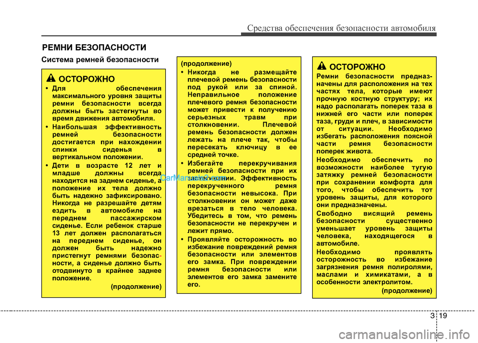 Hyundai Sonata 2011 Инструкция по эксплуатации (in Russian) 319
Средства обеспечения безопасности автомобиля
РЕМНИ БЕЗОПАСНОСТИ
Система ремней безопасности
ОСТОРОЖНО
Р Hyundai Sonata 2011 Инструкция по эксплуатации (in Russian) 319
Средства обеспечения безопасности автомобиля
РЕМНИ БЕЗОПАСНОСТИ
Система ремней безопасности
ОСТОРОЖНО
Р