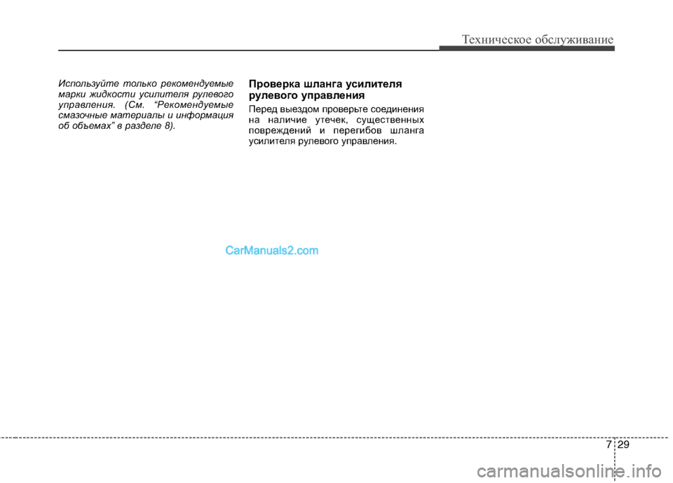 Hyundai Sonata 2011 Инструкция по эксплуатации (in Russian) 729
Техническое обслуживание
Используйте только рекомендуемые
марки жидкости усилителя рулевого
управления Hyundai Sonata 2011 Инструкция по эксплуатации (in Russian) 729
Техническое обслуживание
Используйте только рекомендуемые
марки жидкости усилителя рулевого
управления