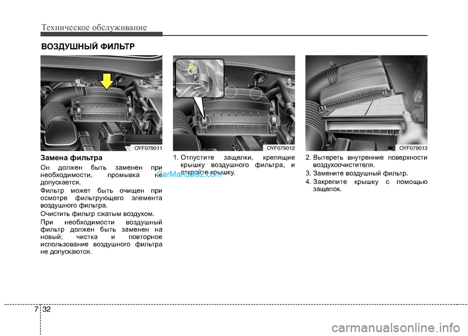 Hyundai Sonata 2011 Инструкция по эксплуатации (in Russian) Техническое обслуживание
32
7
ВОЗДУШНЫЙ ФИЛЬТР
Замена фильтра
Он должен быть заменен при
необходимости, пром Hyundai Sonata 2011 Инструкция по эксплуатации (in Russian) Техническое обслуживание
32
7
ВОЗДУШНЫЙ ФИЛЬТР
Замена фильтра
Он должен быть заменен при
необходимости, пром