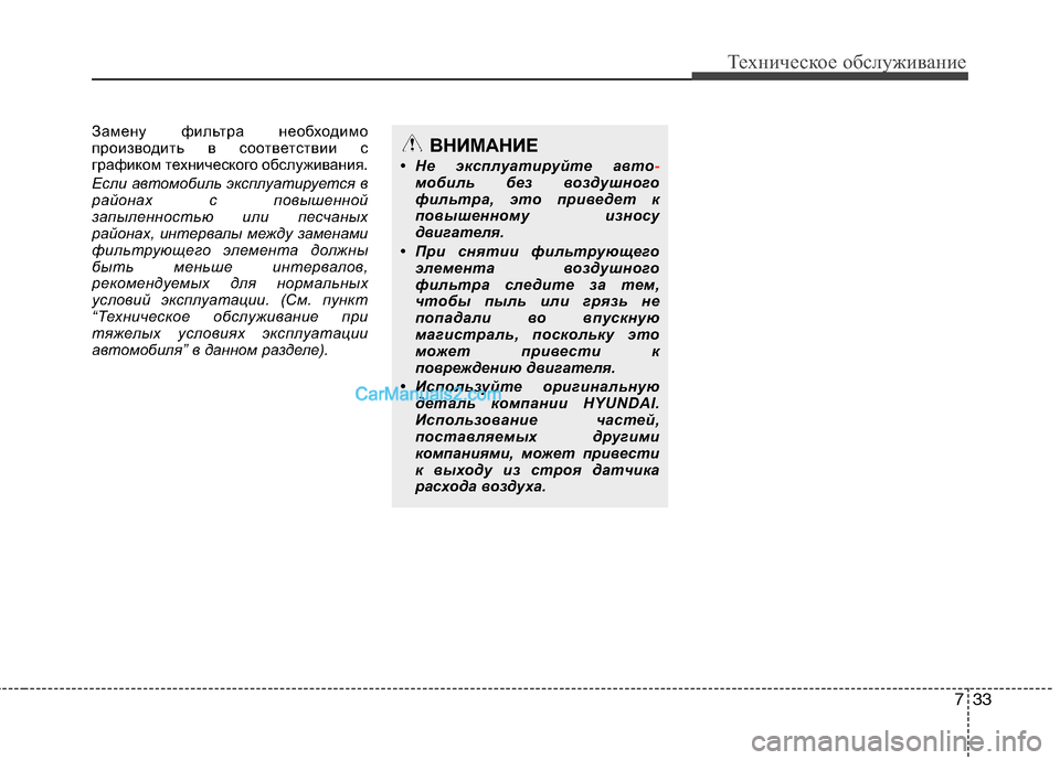 Hyundai Sonata 2011 Инструкция по эксплуатации (in Russian) 733
Техническое обслуживание
Замену фильтра необходимо
производить в соответствии с
графиком технического о Hyundai Sonata 2011 Инструкция по эксплуатации (in Russian) 733
Техническое обслуживание
Замену фильтра необходимо
производить в соответствии с
графиком технического о