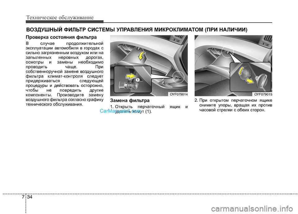 Hyundai Sonata 2011 Инструкция по эксплуатации (in Russian) Техническое обслуживание
34
7
ВОЗДУШНЫЙ ФИЛЬТР СИСТЕМЫ УПРАВЛЕНИЯ МИКРОКЛИМАТОМ (ПРИ НАЛИЧИИ )
Проверка состо Hyundai Sonata 2011 Инструкция по эксплуатации (in Russian) Техническое обслуживание
34
7
ВОЗДУШНЫЙ ФИЛЬТР СИСТЕМЫ УПРАВЛЕНИЯ МИКРОКЛИМАТОМ (ПРИ НАЛИЧИИ )
Проверка состо