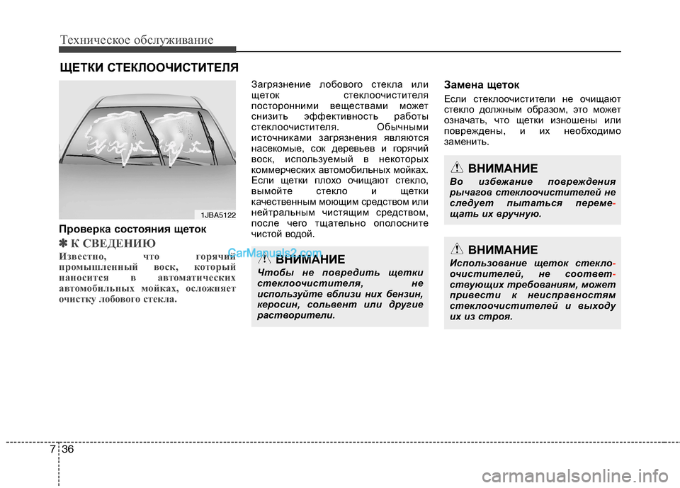 Hyundai Sonata 2011 Инструкция по эксплуатации (in Russian) Техническое обслуживание
36
7
ЩЕТКИ СТЕКЛООЧИСТИТЕЛЯ
Проверка состояния щеток
✽✽ К СВЕДЕНИЮ
Известно, что г Hyundai Sonata 2011 Инструкция по эксплуатации (in Russian) Техническое обслуживание
36
7
ЩЕТКИ СТЕКЛООЧИСТИТЕЛЯ
Проверка состояния щеток
✽✽ К СВЕДЕНИЮ
Известно, что г