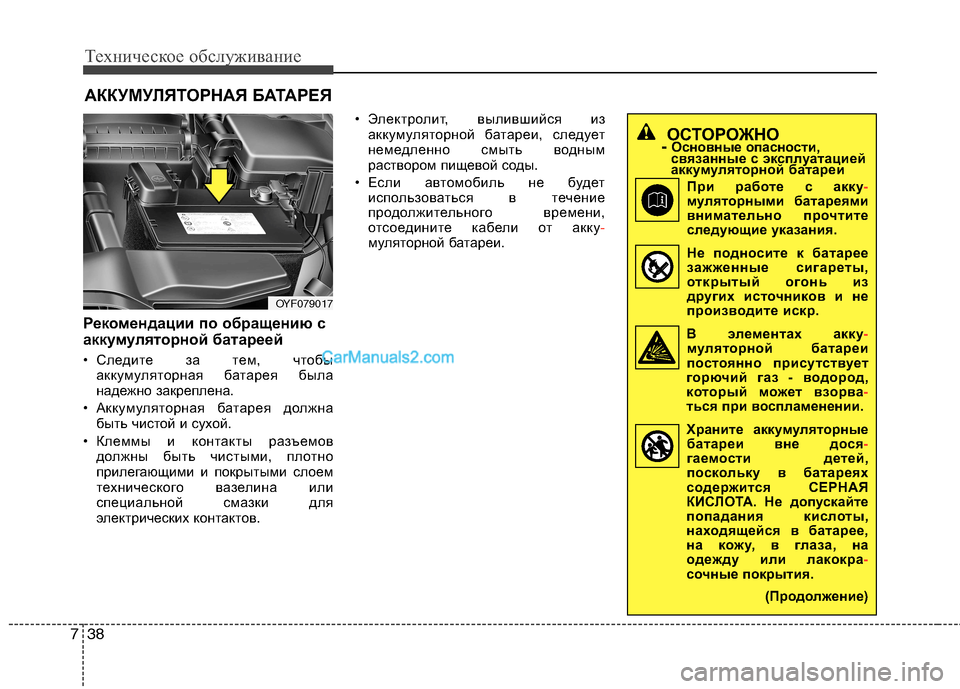 Hyundai Sonata 2011 Инструкция по эксплуатации (in Russian) Техническое обслуживание
38
7
АККУМУЛЯТОРНАЯ БАТАРЕЯ
Рекомендации по обращению с
аккумуляторной батареей
• Hyundai Sonata 2011 Инструкция по эксплуатации (in Russian) Техническое обслуживание
38
7
АККУМУЛЯТОРНАЯ БАТАРЕЯ
Рекомендации по обращению с
аккумуляторной батареей
•