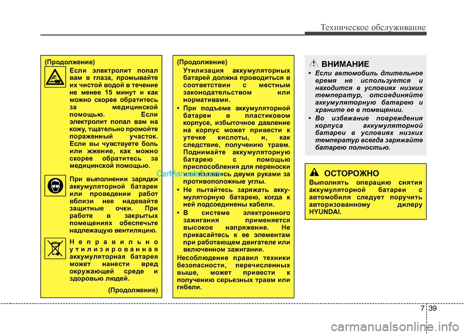 Hyundai Sonata 2011 Инструкция по эксплуатации (in Russian) 739
Техническое обслуживание
(Продолжение)Утилизация акк умуляторных
батарей должна проводиться в
соответст Hyundai Sonata 2011 Инструкция по эксплуатации (in Russian) 739
Техническое обслуживание
(Продолжение)Утилизация акк умуляторных
батарей должна проводиться в
соответст