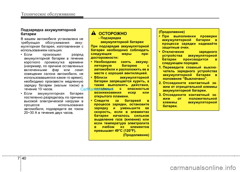 Hyundai Sonata 2011 Инструкция по эксплуатации (in Russian) Техническое обслуживание
40
7
Подзарядка аккумуляторной
батареи
В вашем автомобиле установлена не
требующа Hyundai Sonata 2011 Инструкция по эксплуатации (in Russian) Техническое обслуживание
40
7
Подзарядка аккумуляторной
батареи
В вашем автомобиле установлена не
требующа
