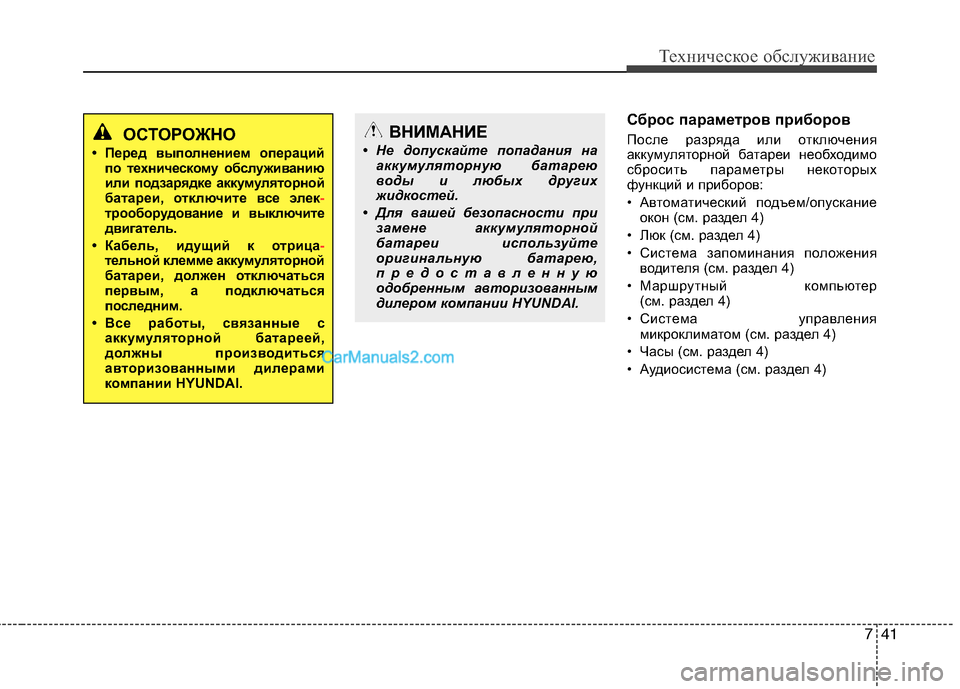 Hyundai Sonata 2011 Инструкция по эксплуатации (in Russian) 741
Техническое обслуживание
Сброс параметров приборов
После разряда или отключения
аккумуляторной батареи Hyundai Sonata 2011 Инструкция по эксплуатации (in Russian) 741
Техническое обслуживание
Сброс параметров приборов
После разряда или отключения
аккумуляторной батареи