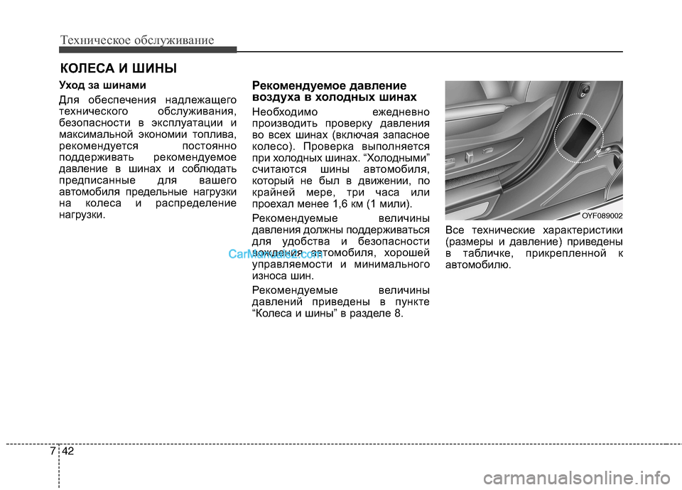Hyundai Sonata 2011 Инструкция по эксплуатации (in Russian) Техническое обслуживание
42
7
КОЛЕСА И ШИНЫ
Уход за шинами
Для обеспечения надлежащего
технического обслужи Hyundai Sonata 2011 Инструкция по эксплуатации (in Russian) Техническое обслуживание
42
7
КОЛЕСА И ШИНЫ
Уход за шинами
Для обеспечения надлежащего
технического обслужи