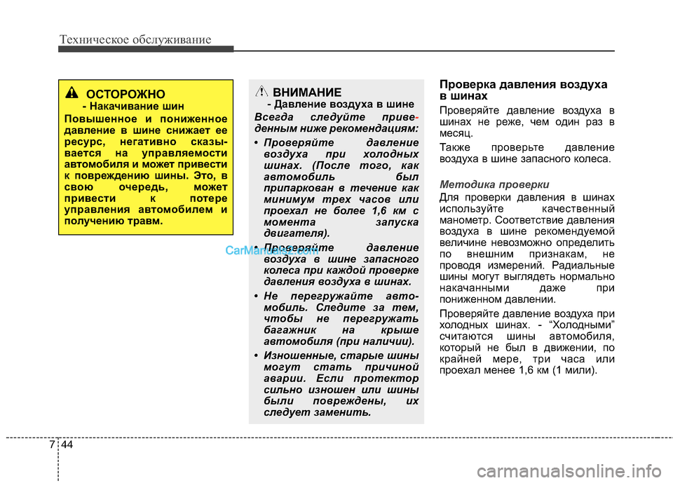 Hyundai Sonata 2011 Инструкция по эксплуатации (in Russian) Техническое обслуживание
44
7
Проверка давления воздуха
в шинах
Проверяйте давление воздуха в
шинах не реже, Hyundai Sonata 2011 Инструкция по эксплуатации (in Russian) Техническое обслуживание
44
7
Проверка давления воздуха
в шинах
Проверяйте давление воздуха в
шинах не реже,