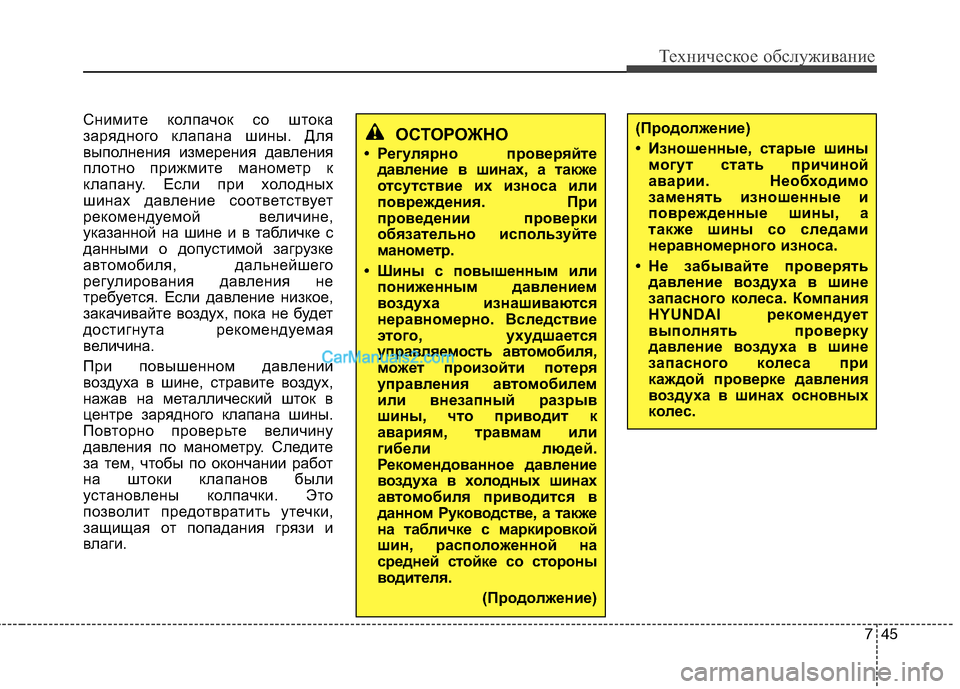 Hyundai Sonata 2011 Инструкция по эксплуатации (in Russian) 745
Техническое обслуживание
Снимите колпачок со штока
зарядного клапана шины. Для
выполнения измерения давл Hyundai Sonata 2011 Инструкция по эксплуатации (in Russian) 745
Техническое обслуживание
Снимите колпачок со штока
зарядного клапана шины. Для
выполнения измерения давл