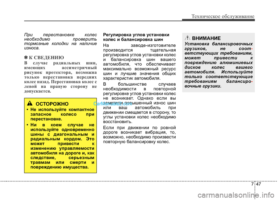 Hyundai Sonata 2011 Инструкция по эксплуатации (in Russian) 747
Техническое обслуживание
При перестановке колес
необходимо проверить
тормозные колодки на наличие
износ Hyundai Sonata 2011 Инструкция по эксплуатации (in Russian) 747
Техническое обслуживание
При перестановке колес
необходимо проверить
тормозные колодки на наличие
износ
