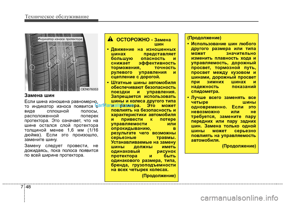 Hyundai Sonata 2011 Инструкция по эксплуатации (in Russian) Техническое обслуживание
48
7
Замена шин
Если шина изношена равномерно,
то индикатор износа появится в
виде с Hyundai Sonata 2011 Инструкция по эксплуатации (in Russian) Техническое обслуживание
48
7
Замена шин
Если шина изношена равномерно,
то индикатор износа появится в
виде с