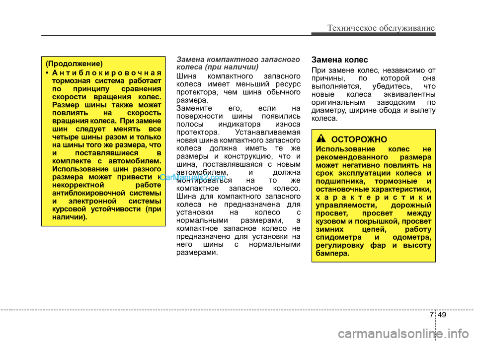 Hyundai Sonata 2011 Инструкция по эксплуатации (in Russian) 749
Техническое обслуживание
Замена компактного запасного
колеса (при наличии)
Шина компактного запасного
к Hyundai Sonata 2011 Инструкция по эксплуатации (in Russian) 749
Техническое обслуживание
Замена компактного запасного
колеса (при наличии)
Шина компактного запасного
к