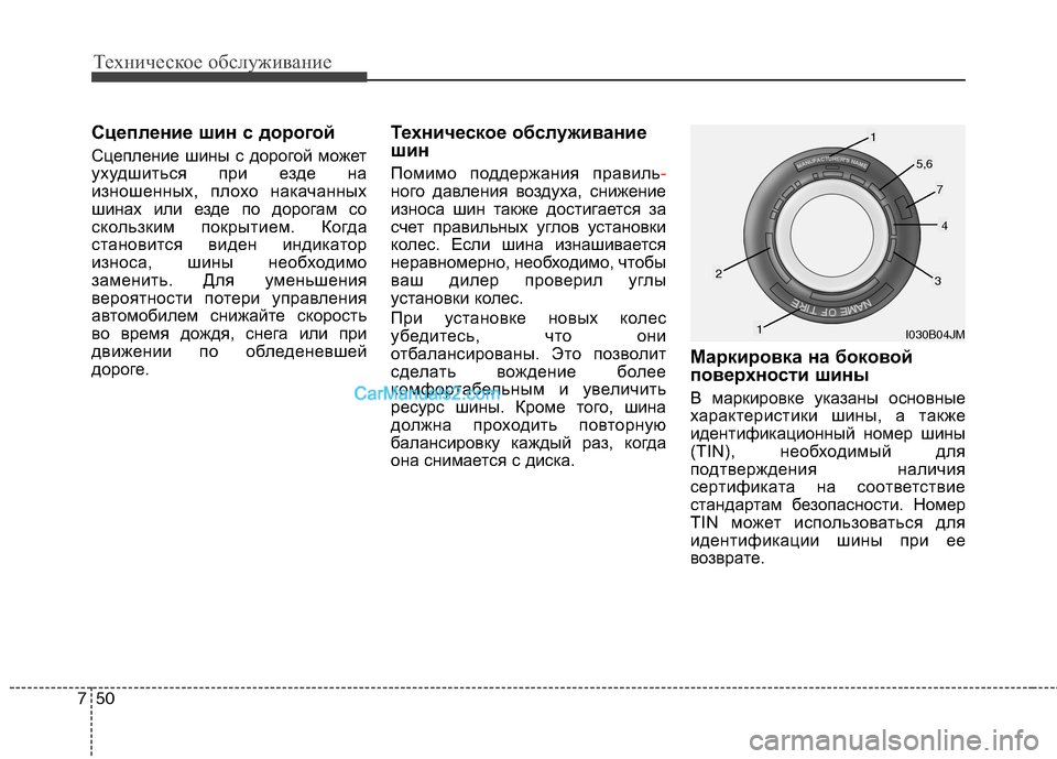 Hyundai Sonata 2011 Инструкция по эксплуатации (in Russian) Техническое обслуживание
50
7
Сцепление шин с дорогой
Сцепление шины с дорогой может
ухудшиться при езде на
и Hyundai Sonata 2011 Инструкция по эксплуатации (in Russian) Техническое обслуживание
50
7
Сцепление шин с дорогой
Сцепление шины с дорогой может
ухудшиться при езде на
и