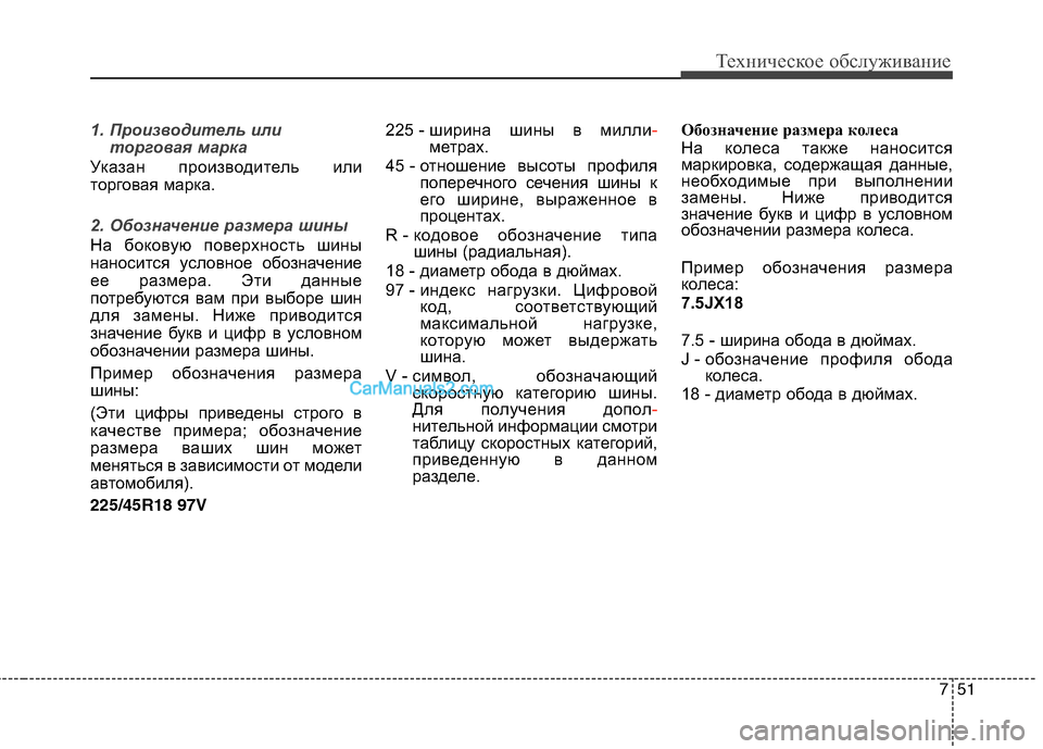 Hyundai Sonata 2011 Инструкция по эксплуатации (in Russian) 751
Техническое обслуживание
1. Производитель илиторговая марка
Указан производитель или
торговая марка.
2. Об Hyundai Sonata 2011 Инструкция по эксплуатации (in Russian) 751
Техническое обслуживание
1. Производитель илиторговая марка
Указан производитель или
торговая марка.
2. Об