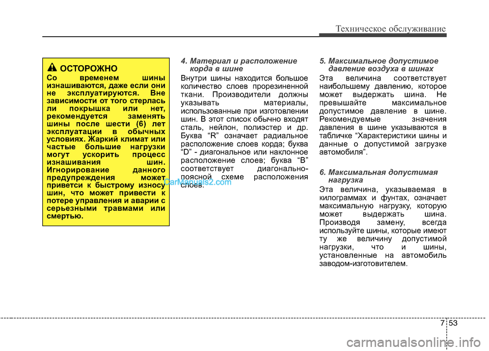 Hyundai Sonata 2011 Инструкция по эксплуатации (in Russian) 753
Техническое обслуживание
4. Материал и расположениекорда в шине
Внутри шины находится большое
количество Hyundai Sonata 2011 Инструкция по эксплуатации (in Russian) 753
Техническое обслуживание
4. Материал и расположениекорда в шине
Внутри шины находится большое
количество