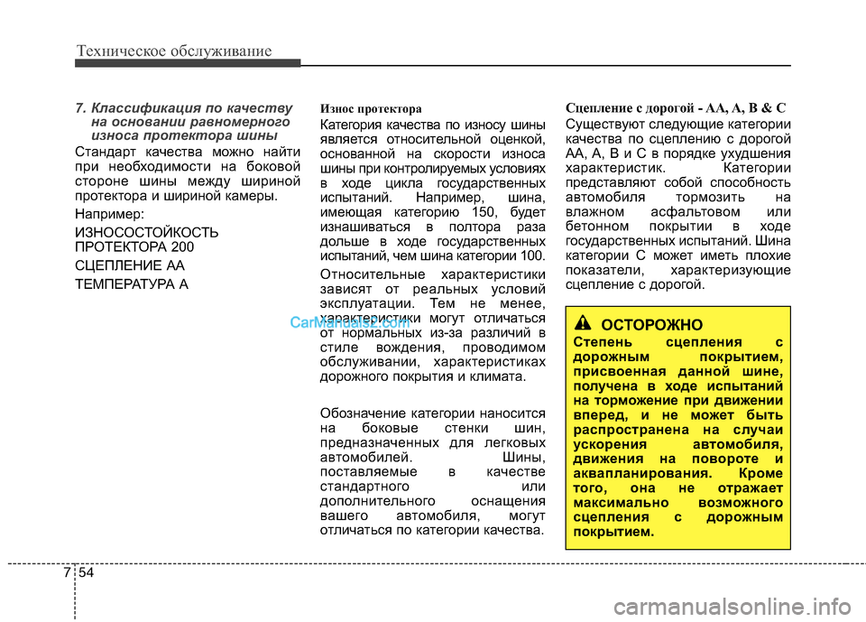 Hyundai Sonata 2011 Инструкция по эксплуатации (in Russian) Техническое обслуживание
54
7
7. Классификация по качеству
на основании равномерного
износа протектора шины
С Hyundai Sonata 2011 Инструкция по эксплуатации (in Russian) Техническое обслуживание
54
7
7. Классификация по качеству
на основании равномерного
износа протектора шины
С