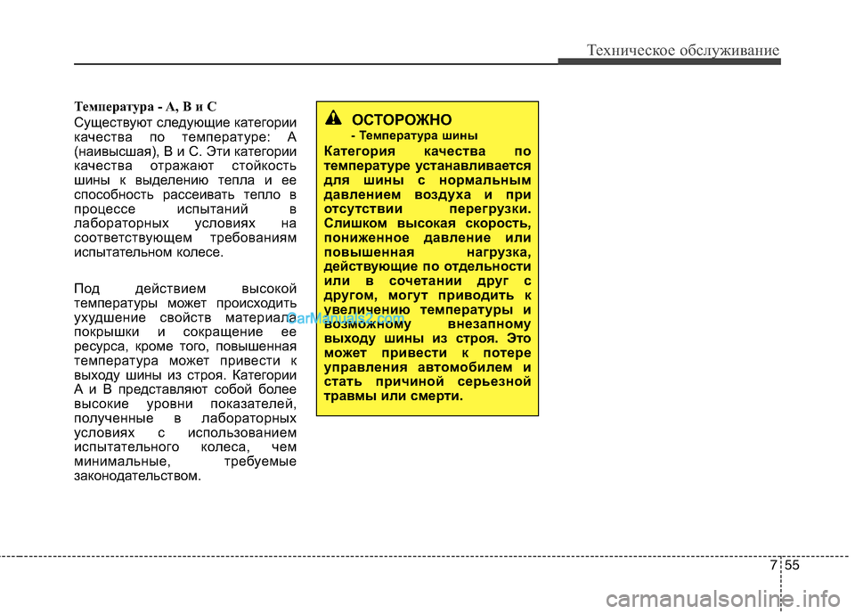 Hyundai Sonata 2011 Инструкция по эксплуатации (in Russian) 755
Техническое обслуживание
Температура - A, B и C
Существуют следующие категории
качества по температуре: А
(н Hyundai Sonata 2011 Инструкция по эксплуатации (in Russian) 755
Техническое обслуживание
Температура - A, B и C
Существуют следующие категории
качества по температуре: А
(н