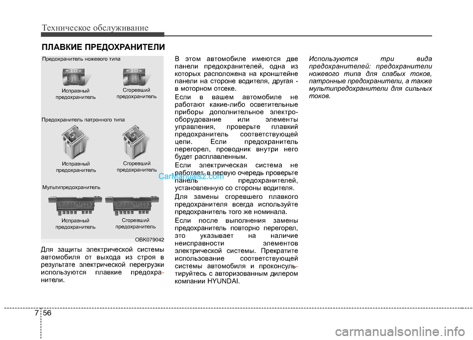 Hyundai Sonata 2011 Инструкция по эксплуатации (in Russian) Техническое обслуживание
56
7
ПЛАВКИЕ ПРЕДОХРАНИТЕЛИ
Для защиты электрической системы
автомобиля от выхода Hyundai Sonata 2011 Инструкция по эксплуатации (in Russian) Техническое обслуживание
56
7
ПЛАВКИЕ ПРЕДОХРАНИТЕЛИ
Для защиты электрической системы
автомобиля от выхода