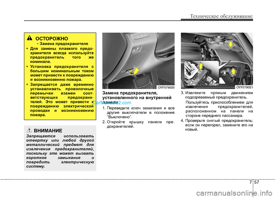 Hyundai Sonata 2011 Инструкция по эксплуатации (in Russian) 757
Техническое обслуживание
Замена предохранителя,
установленного на внутренней
панели
1. Переведите ключ з Hyundai Sonata 2011 Инструкция по эксплуатации (in Russian) 757
Техническое обслуживание
Замена предохранителя,
установленного на внутренней
панели
1. Переведите ключ з