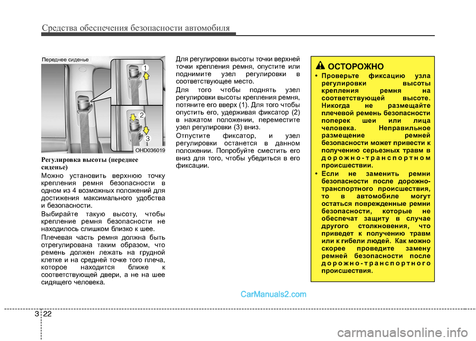 Hyundai Sonata 2011 Инструкция по эксплуатации (in Russian) Средства обеспечения безопасности автомобиля
22
3
Регулировка высоты (переднее
сиденье)
Можно установить ве Hyundai Sonata 2011 Инструкция по эксплуатации (in Russian) Средства обеспечения безопасности автомобиля
22
3
Регулировка высоты (переднее
сиденье)
Можно установить ве
