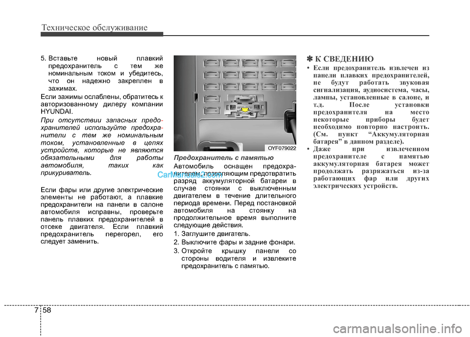 Hyundai Sonata 2011 Инструкция по эксплуатации (in Russian) Техническое обслуживание
58
7
5. Вставьте новый плавкий
предохранитель с тем же
номинальным током и убедитесь Hyundai Sonata 2011 Инструкция по эксплуатации (in Russian) Техническое обслуживание
58
7
5. Вставьте новый плавкий
предохранитель с тем же
номинальным током и убедитесь