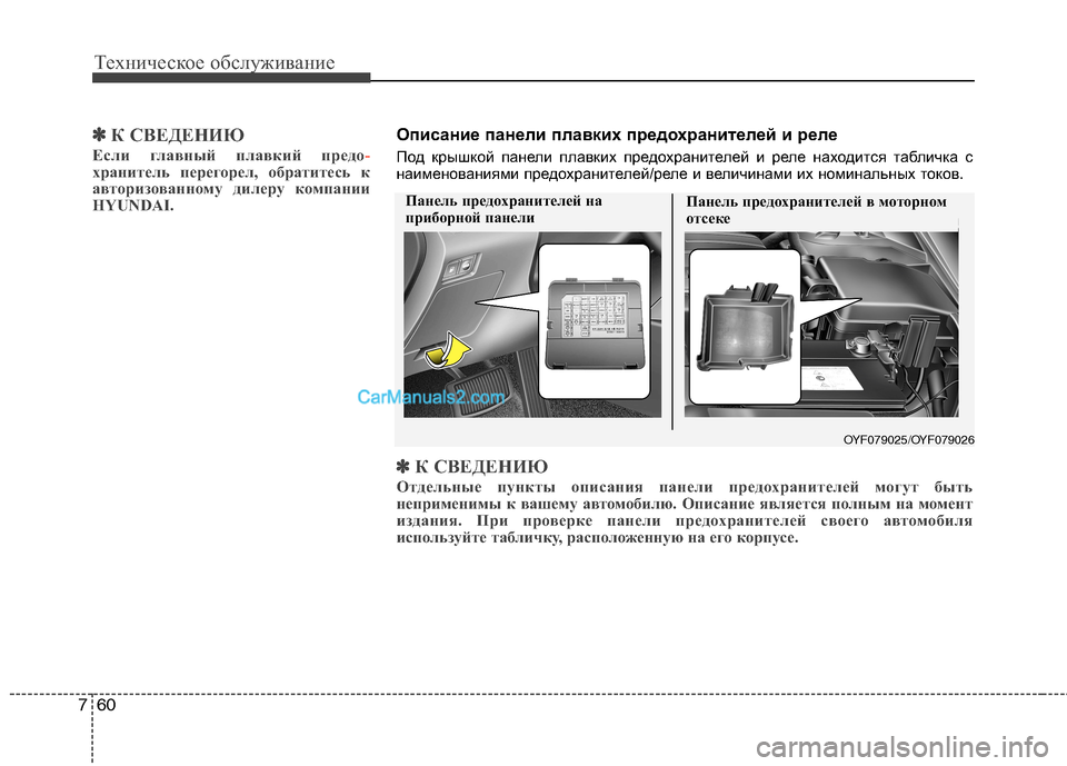 Hyundai Sonata 2011 Инструкция по эксплуатации (in Russian) Техническое обслуживание
60
7
✽✽
К СВЕДЕНИЮ
Если главный плавкий предо
-хранитель перегорел, обратитесь к
ав Hyundai Sonata 2011 Инструкция по эксплуатации (in Russian) Техническое обслуживание
60
7
✽✽
К СВЕДЕНИЮ
Если главный плавкий предо
-хранитель перегорел, обратитесь к
ав