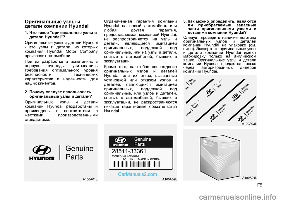 Hyundai Sonata 2011  Инструкция по эксплуатации (in Russian) F5
Оpигинaльныe yзлы и 
дeтaли кoмпaнии Hyundai 
1. Что такое “оригинальные узлы и
детали Hyundai”?
Оригинальные узлы и де�