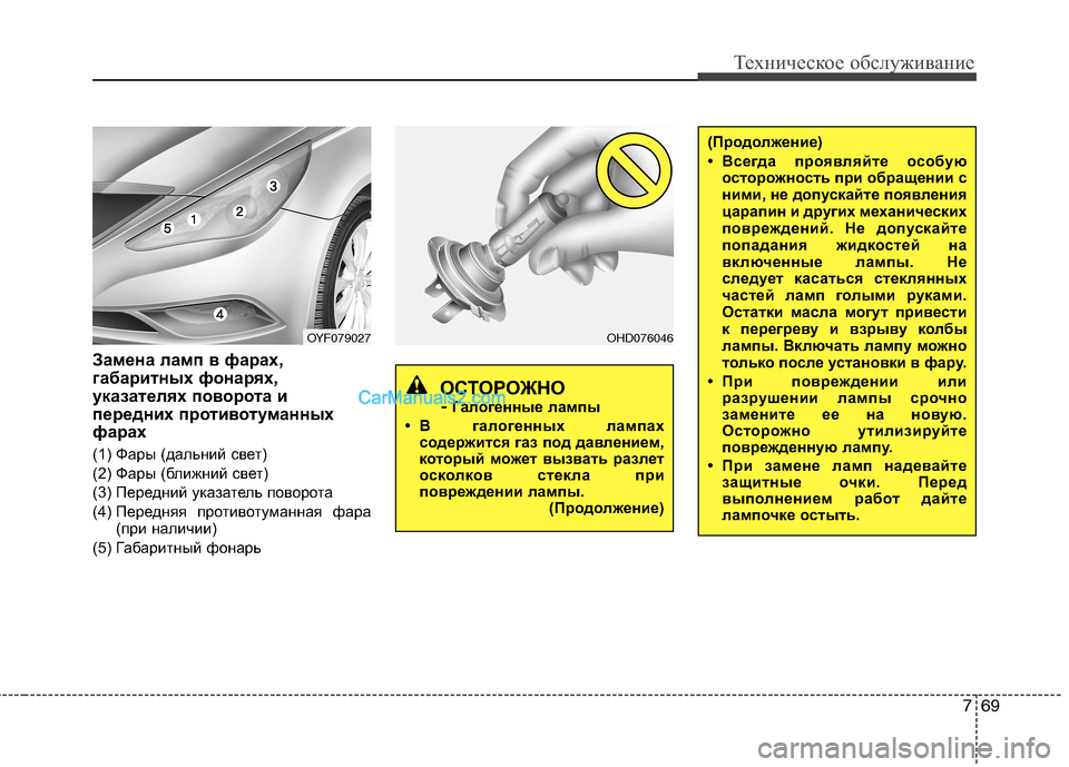 Hyundai Sonata 2011 Инструкция по эксплуатации (in Russian) 769
Техническое обслуживание
Замена ламп в фарах,
габаритных фонарях,
указателях поворота и
передних противо Hyundai Sonata 2011 Инструкция по эксплуатации (in Russian) 769
Техническое обслуживание
Замена ламп в фарах,
габаритных фонарях,
указателях поворота и
передних противо