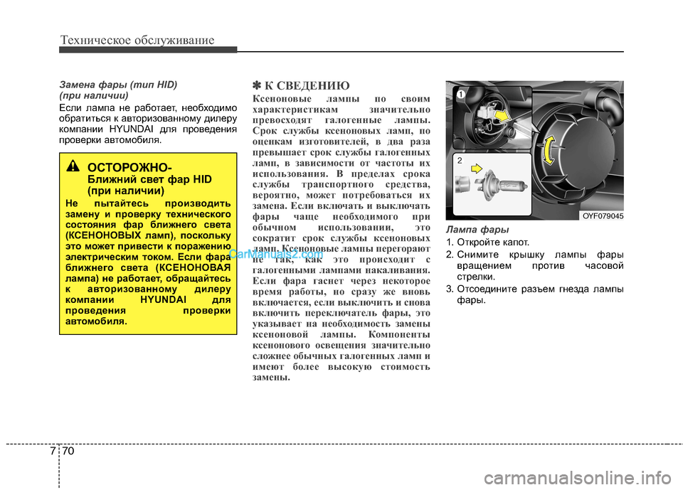 Hyundai Sonata 2011 Инструкция по эксплуатации (in Russian) Техническое обслуживание
70
7
Замена фары (тип HID)
(при наличии)
Если лампа не работает, необходимо
обратиться Hyundai Sonata 2011 Инструкция по эксплуатации (in Russian) Техническое обслуживание
70
7
Замена фары (тип HID)
(при наличии)
Если лампа не работает, необходимо
обратиться