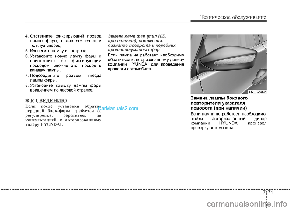 Hyundai Sonata 2011 Инструкция по эксплуатации (in Russian) 771
Техническое обслуживание
4. Отстегните фиксирующий проводлампы фары, нажав его конец и
толкнув вперед.
5. И Hyundai Sonata 2011 Инструкция по эксплуатации (in Russian) 771
Техническое обслуживание
4. Отстегните фиксирующий проводлампы фары, нажав его конец и
толкнув вперед.
5. И