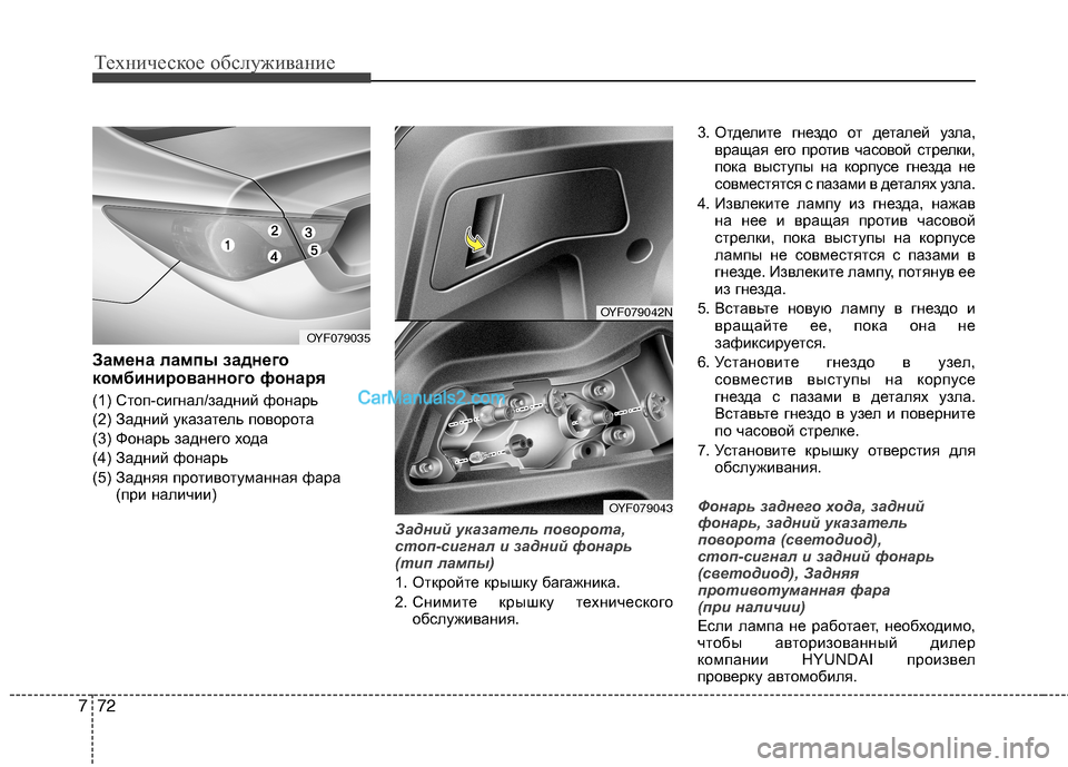 Hyundai Sonata 2011 Инструкция по эксплуатации (in Russian) Техническое обслуживание
72
7
Замена лампы заднего
комбинированного фонаря
(1) Стоп-сигнал/задний фонарь
(2) З Hyundai Sonata 2011 Инструкция по эксплуатации (in Russian) Техническое обслуживание
72
7
Замена лампы заднего
комбинированного фонаря
(1) Стоп-сигнал/задний фонарь
(2) З