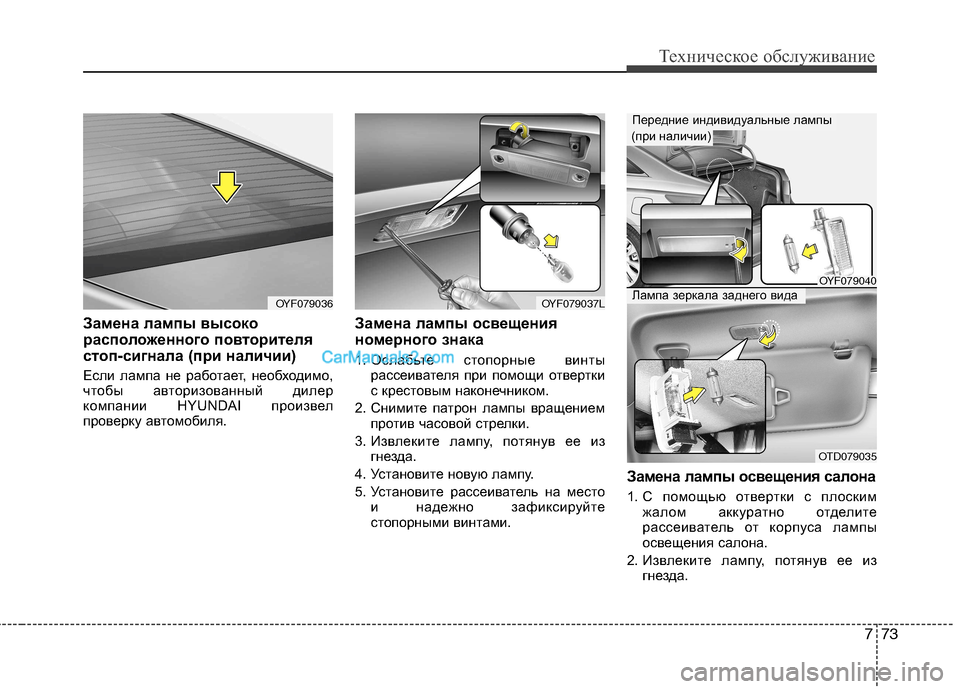 Hyundai Sonata 2011 Инструкция по эксплуатации (in Russian) 773
Техническое обслуживание
Замена лампы высоко
расположенного повторителя
стоп-сигнала (при наличии)
Если Hyundai Sonata 2011 Инструкция по эксплуатации (in Russian) 773
Техническое обслуживание
Замена лампы высоко
расположенного повторителя
стоп-сигнала (при наличии)
Если