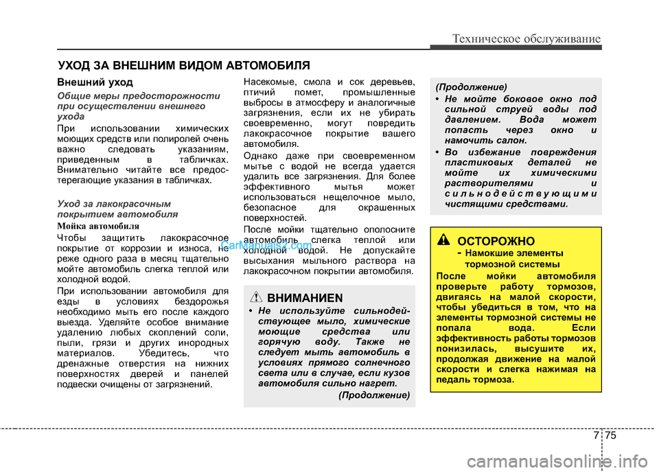 Hyundai Sonata 2011 Инструкция по эксплуатации (in Russian) 775
Техническое обслуживание
УХОД ЗА ВНЕШНИМ ВИДОМ АВТОМОБИЛЯ
Внешний уход
Общие меры предосторожности
при о Hyundai Sonata 2011 Инструкция по эксплуатации (in Russian) 775
Техническое обслуживание
УХОД ЗА ВНЕШНИМ ВИДОМ АВТОМОБИЛЯ
Внешний уход
Общие меры предосторожности
при о