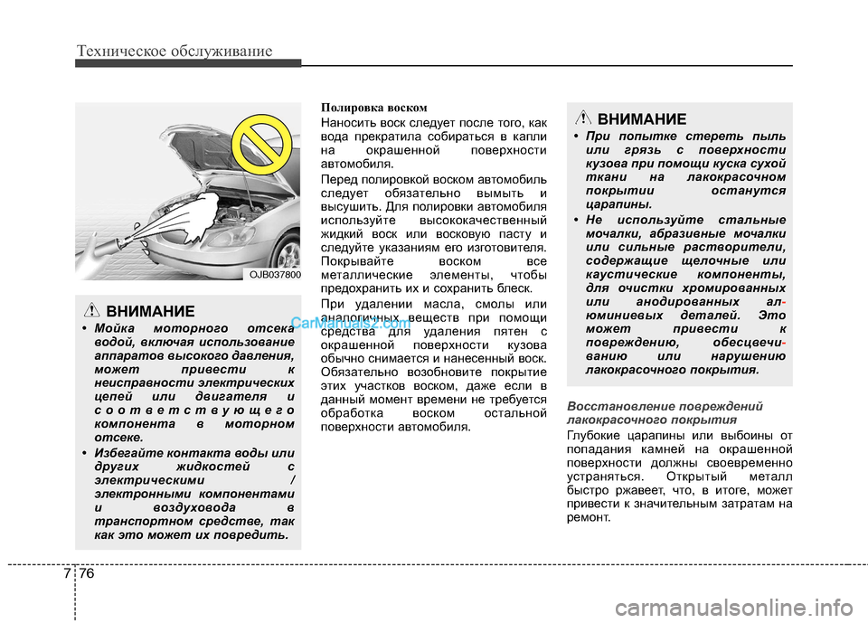 Hyundai Sonata 2011 Инструкция по эксплуатации (in Russian) Техническое обслуживание
76
7
Полировка воском
Наносить воск следует после того, как
вода прекратила собират Hyundai Sonata 2011 Инструкция по эксплуатации (in Russian) Техническое обслуживание
76
7
Полировка воском
Наносить воск следует после того, как
вода прекратила собират
