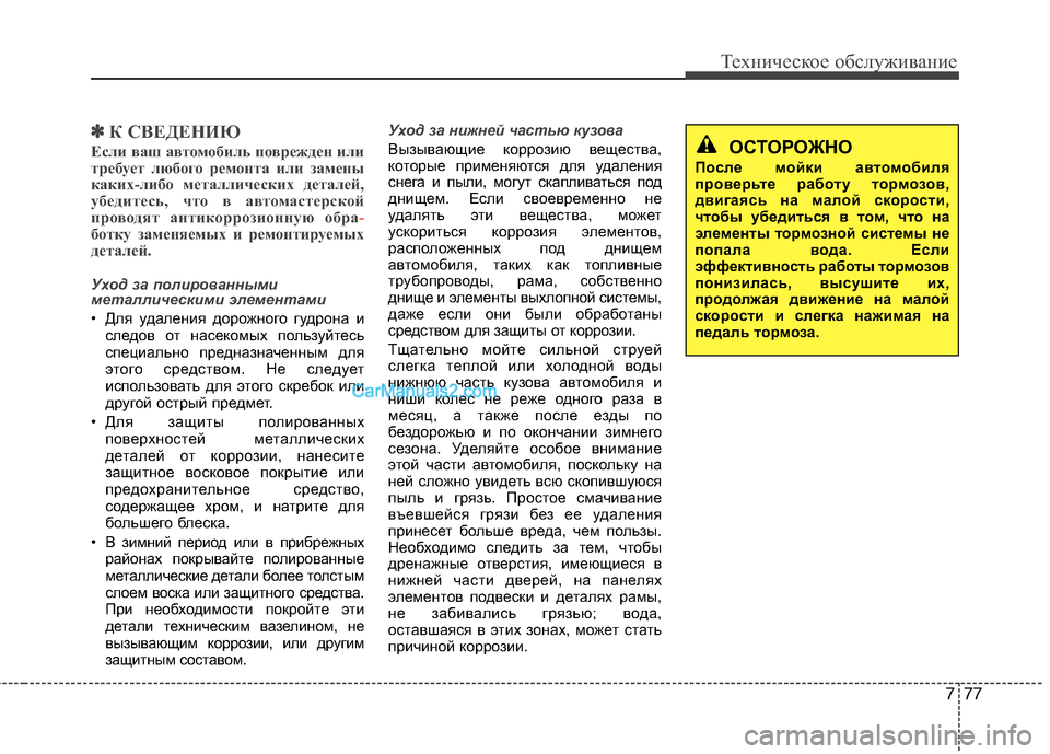 Hyundai Sonata 2011 Инструкция по эксплуатации (in Russian) 777
Техническое обслуживание
✽✽К СВЕДЕНИЮ
Если ваш автомобиль поврежден или
требует любого ремонта или заме Hyundai Sonata 2011 Инструкция по эксплуатации (in Russian) 777
Техническое обслуживание
✽✽К СВЕДЕНИЮ
Если ваш автомобиль поврежден или
требует любого ремонта или заме