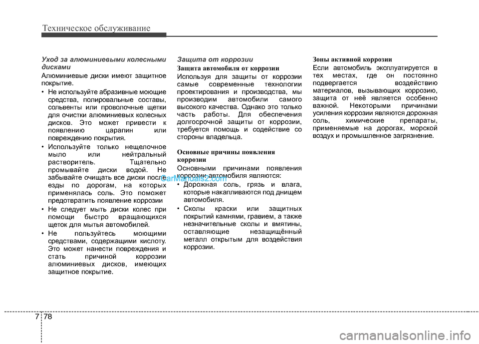 Hyundai Sonata 2011 Инструкция по эксплуатации (in Russian) Техническое обслуживание
78
7
Уход за алюминиевыми колесными
дисками
Алюминиевые диски имеют защитное
покры Hyundai Sonata 2011 Инструкция по эксплуатации (in Russian) Техническое обслуживание
78
7
Уход за алюминиевыми колесными
дисками
Алюминиевые диски имеют защитное
покры