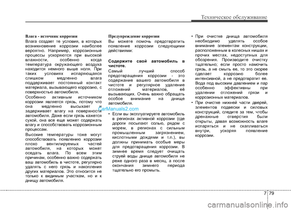 Hyundai Sonata 2011 Инструкция по эксплуатации (in Russian) 779
Техническое обслуживание
Влага - источник коррозии
Влага создает те условия, в которых
возникновение кор Hyundai Sonata 2011 Инструкция по эксплуатации (in Russian) 779
Техническое обслуживание
Влага - источник коррозии
Влага создает те условия, в которых
возникновение кор