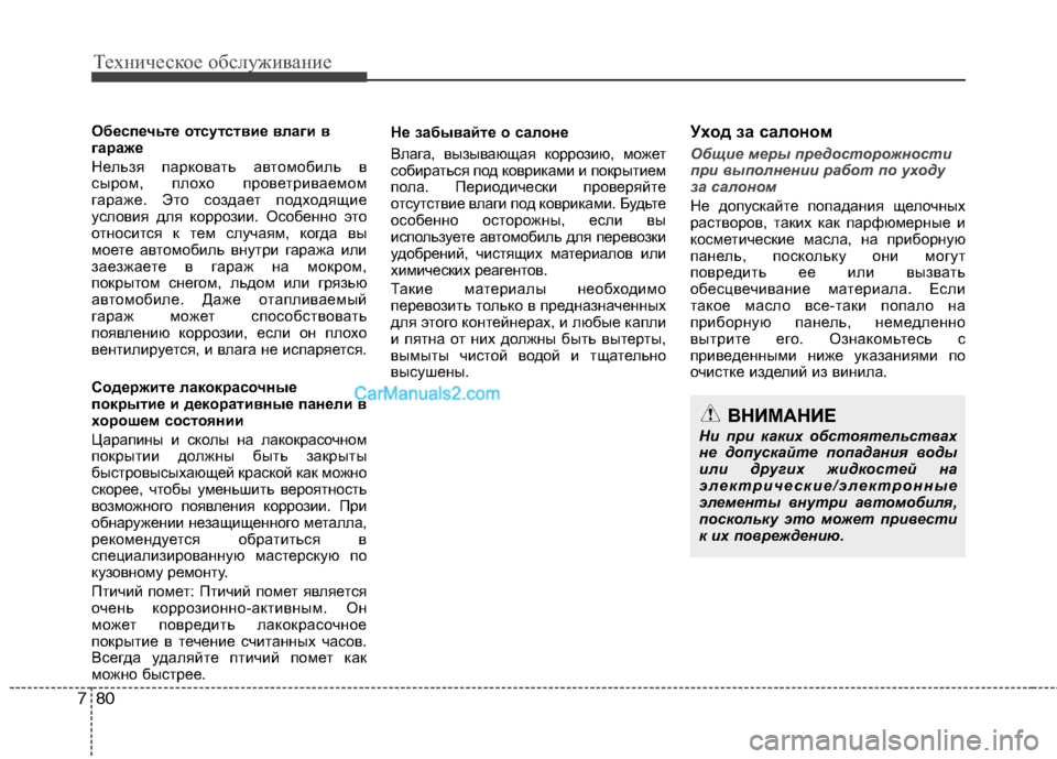 Hyundai Sonata 2011 Инструкция по эксплуатации (in Russian) Техническое обслуживание
80
7
Обеспечьте отсутствие влаги в
гараже
Нельзя парковать автомобиль в
сыром, пло Hyundai Sonata 2011 Инструкция по эксплуатации (in Russian) Техническое обслуживание
80
7
Обеспечьте отсутствие влаги в
гараже
Нельзя парковать автомобиль в
сыром, пло