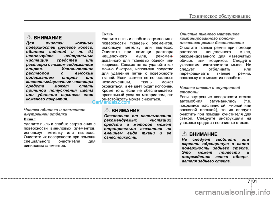 Hyundai Sonata 2011 Инструкция по эксплуатации (in Russian) 781
Техническое обслуживание
Чистка обшивки и элементов
внутренней отделки
Винил
Удалите пыль и слабые загр Hyundai Sonata 2011 Инструкция по эксплуатации (in Russian) 781
Техническое обслуживание
Чистка обшивки и элементов
внутренней отделки
Винил
Удалите пыль и слабые загр