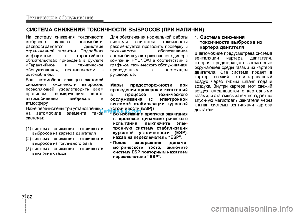 Hyundai Sonata 2011 Инструкция по эксплуатации (in Russian) Техническое обслуживание
82
7
СИСТЕМА СНИЖЕНИЯ ТОКСИЧНОСТИ ВЫБРОСОВ (ПРИ НАЛИЧИИ)
На систему снижения токсичн Hyundai Sonata 2011 Инструкция по эксплуатации (in Russian) Техническое обслуживание
82
7
СИСТЕМА СНИЖЕНИЯ ТОКСИЧНОСТИ ВЫБРОСОВ (ПРИ НАЛИЧИИ)
На систему снижения токсичн