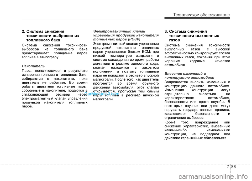 Hyundai Sonata 2011 Инструкция по эксплуатации (in Russian) 783
Техническое обслуживание
2. Система снижениятоксичности выбросов из
топливного бака
Система снижения ток Hyundai Sonata 2011 Инструкция по эксплуатации (in Russian) 783
Техническое обслуживание
2. Система снижениятоксичности выбросов из
топливного бака
Система снижения ток