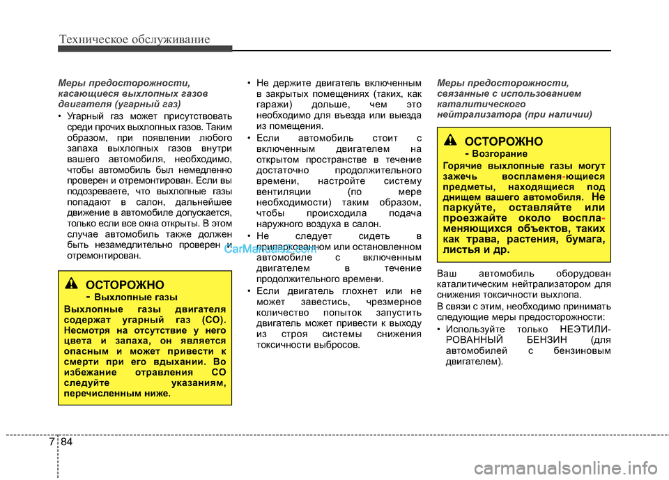 Hyundai Sonata 2011 Инструкция по эксплуатации (in Russian) Техническое обслуживание
84
7
Меры предосторожности,
касающиеся выхлопных газов
двигателя (угарный газ)
• Уг Hyundai Sonata 2011 Инструкция по эксплуатации (in Russian) Техническое обслуживание
84
7
Меры предосторожности,
касающиеся выхлопных газов
двигателя (угарный газ)
• Уг
