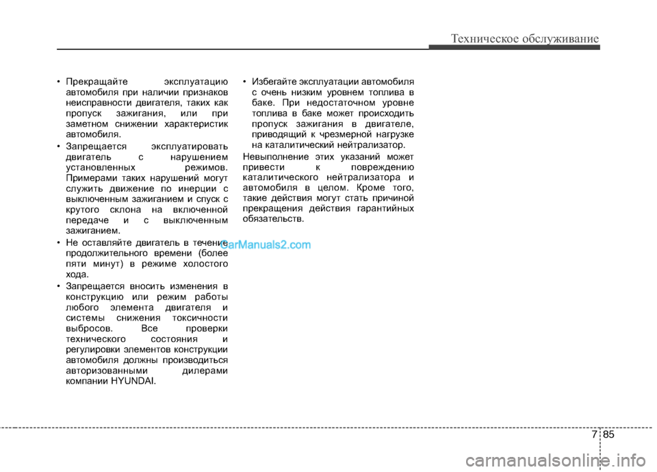 Hyundai Sonata 2011 Инструкция по эксплуатации (in Russian) 785
Техническое обслуживание
• Прекращайте эксплуатациюавтомобиля при наличии признаков
неисправности дви Hyundai Sonata 2011 Инструкция по эксплуатации (in Russian) 785
Техническое обслуживание
• Прекращайте эксплуатациюавтомобиля при наличии признаков
неисправности дви