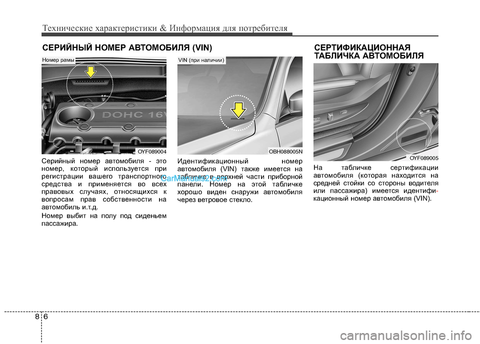 Hyundai Sonata 2011 Инструкция по эксплуатации (in Russian) Технические характеристики & Информация для потребителя
6
8
СЕРИЙНЫЙ НОМЕР АВТОМОБИЛЯ (VIN)
Серийный номер авто Hyundai Sonata 2011 Инструкция по эксплуатации (in Russian) Технические характеристики & Информация для потребителя
6
8
СЕРИЙНЫЙ НОМЕР АВТОМОБИЛЯ (VIN)
Серийный номер авто